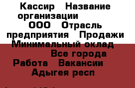 Кассир › Название организации ­ O’stin, ООО › Отрасль предприятия ­ Продажи › Минимальный оклад ­ 22 800 - Все города Работа » Вакансии   . Адыгея респ.